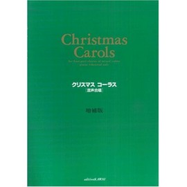 クリスマスコーラス[混声合唱] 増補版