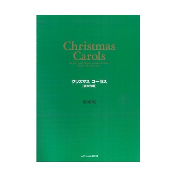クリスマスコーラス[混声合唱] 増補版