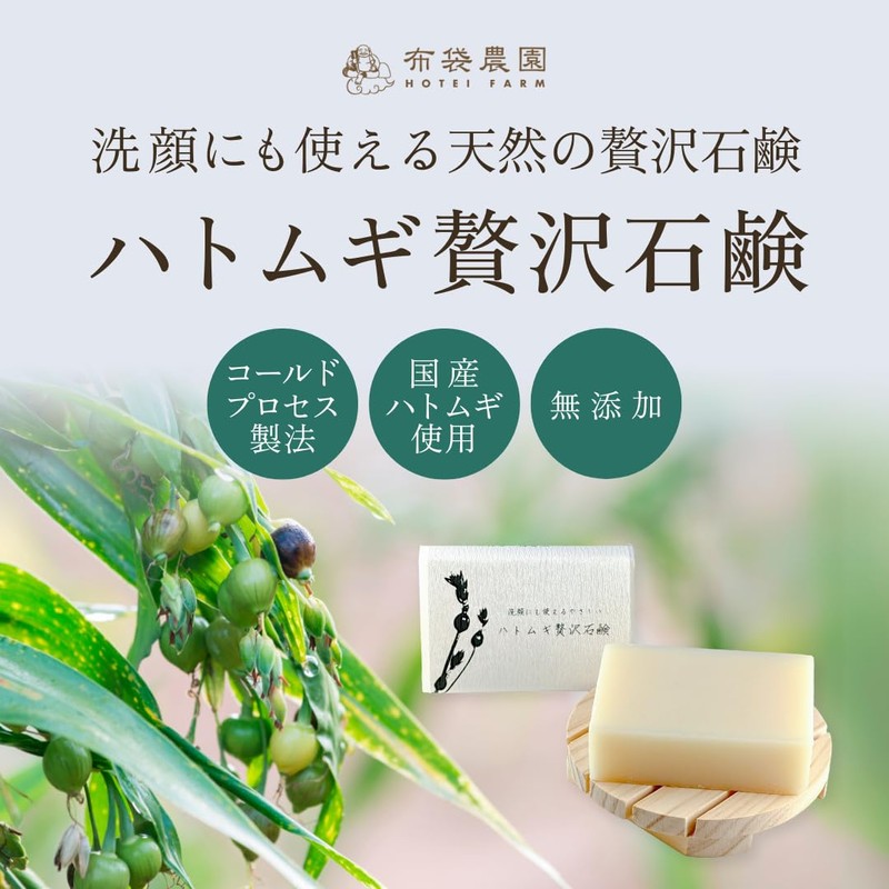 布袋農園 ハトムギの贅沢石鹸 洗顔 無添加（香料・防腐剤・保存料） 保湿 敏感肌 乾燥肌 全身 コールドプロセス製法 手作り