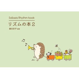リズムの本２　鍵盤演奏に活かすリズム曲集 Sollasis