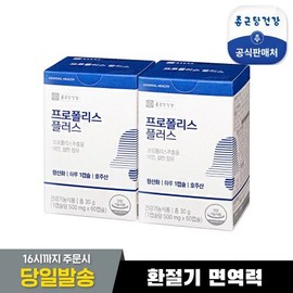 Chong Kun Dang Health Propolis Plus 2 boxes, 4 month supply / 종근당건강 프로폴리스 플러스 2박스 4개월분