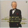 歌い続けて60年~85歳の私からあなたへ~