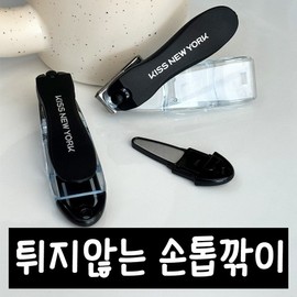 Kiss New York 360-degree rotation, non-splattering nail clippers, toenail clippers, stainless steel nail clippers with good cutting ability, anti-splatter structure, 1 piece / 키스뉴욕 360도 회전 튀지않는 손톱깎이 발톱깎이 절삭력 좋은 스텐 네일 클리퍼 튐 방지구조, 1개
