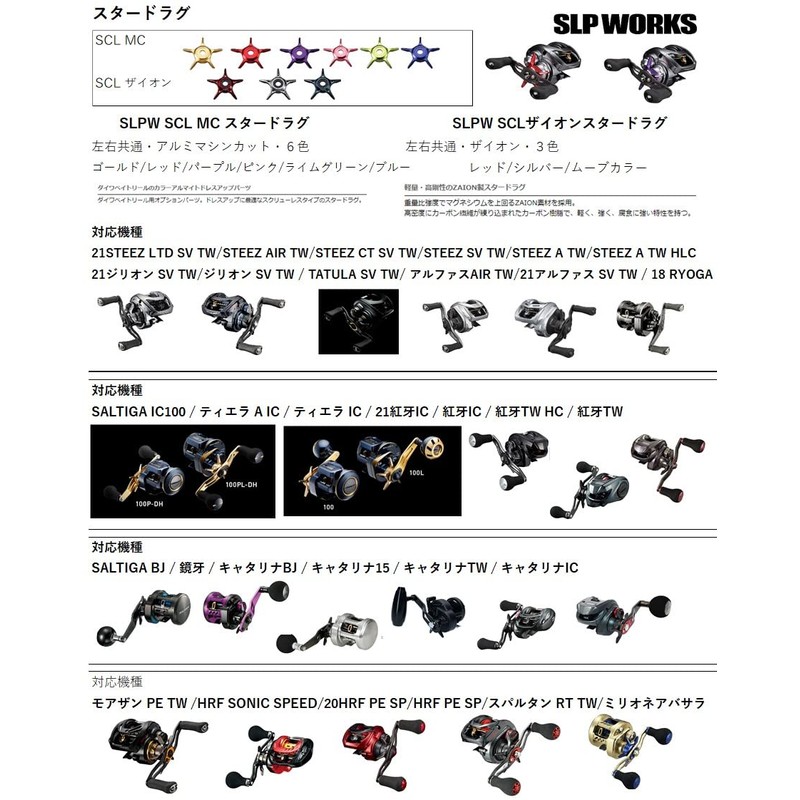 Daiwa SLP Works Drag SLPW Screwless Zion Star Drag for