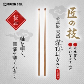 耳かき 竹 匠の技 高級 煤竹耳かき (2本組) G-2153 耳掻き #9847722