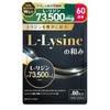 【医師・管理栄養士W監修】 リジン サプリ 73500mg/袋 L-リジン配合 国産 Lリジン 300粒 60日分 亜鉛