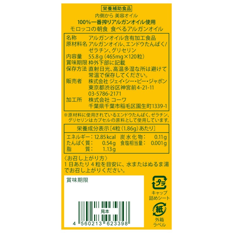 モロッコの朝食 食べるアルガンオイル(100%一番搾りアルガンオイル使用・1日4粒で約1ヶ月分)