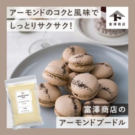 Tomizawa Shoten (TOMIZ) Skin Free Almond Powder, 3.5 oz (100 g) (Almond Poodle, Made in America, For Confectionery/Commercial Use)