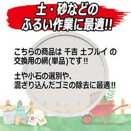 Senkichi Soil Flui Replacement Net for 11.8 inches (30 cm) Rough