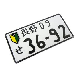 ERPART Combo Green Yellow Shoshinsha Mark Wakaba New Beginner Driver Real Aluminum Emblem Badge and Random Numbered Correct Size Japanese License Plate Aluminum Tag JDM Compatible with Nissan