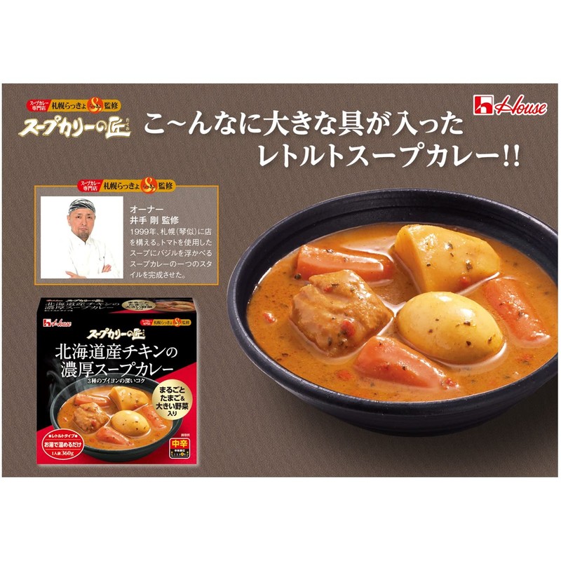 ハウス スープカリーの匠 北海道産チキンの濃厚スープカレー 中辛 360g