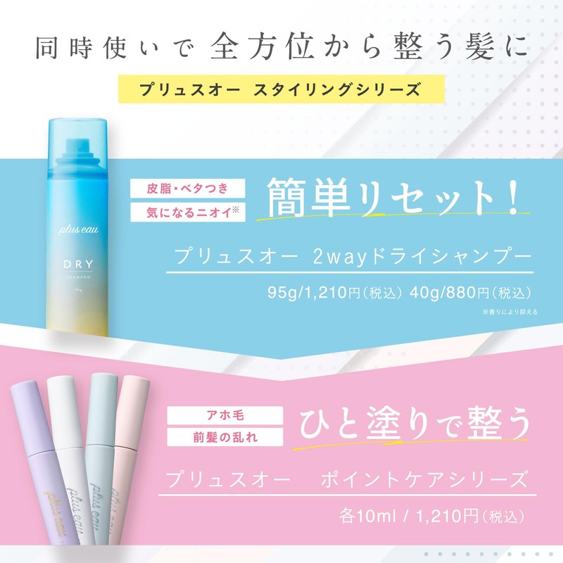 plus eau プリュスオー 2wayドライシャンプー 95g スプレータイプ 簡単さらふわリセット ベタつき予防