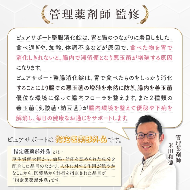 [指定医薬部外品] ピュアサポート 整腸消化錠 [乳酸菌 糖化菌 配合 整腸剤] [腸活 腸内フローラ改善] 便秘