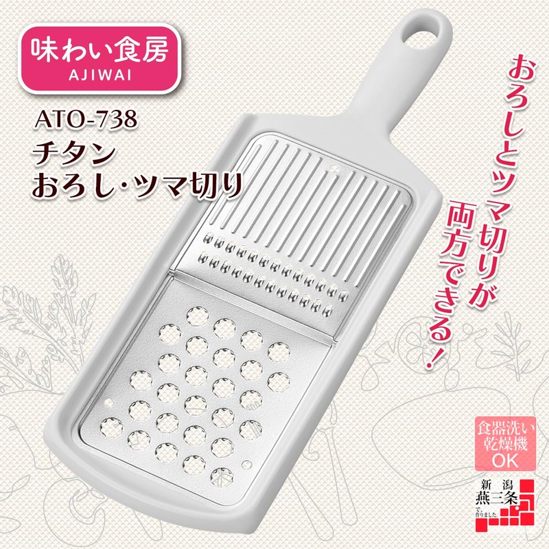 Shimomura Kougyou, Savory Kitchen, Titanium Grater & Knob Cutter, Dishwasher