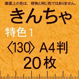 レザック66(濃色少量)A4T＜130＞きんちゃ(20枚)
