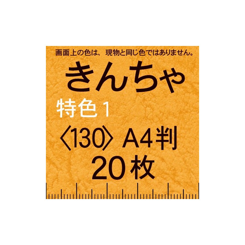 レザック66(濃色少量)A4T＜130＞きんちゃ(20枚)