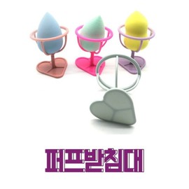 Heart-shaped puff holder for hygienic storage of poop puffs, air puffs, teardrop puffs, vanity decoration, puff storage / 똥퍼프 위생보관용 하트형 퍼프거치대 에어퍼프 물방울퍼프 화장대꾸미기 퍼프보관