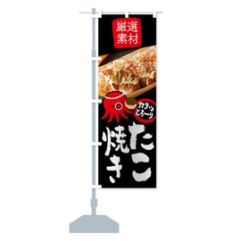 Takoyaki Nobori Flag (Regular 23.6 x 70.9 inches (60 x 180 cm), Left Chichi Standard, 15NL_CR Goods Pro/GoodsPro