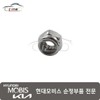 Hyundai Mobis Nut Lock 13260 10003 / 너트 록 13260 10003