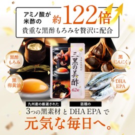 国産 三黒の美酢（約2ヶ月分／124粒）黒酢もろみ 黒にんにく DHA EPA 黒卵黄油 九州産原材料使用 朝の目覚め 疲れ お子さまにも