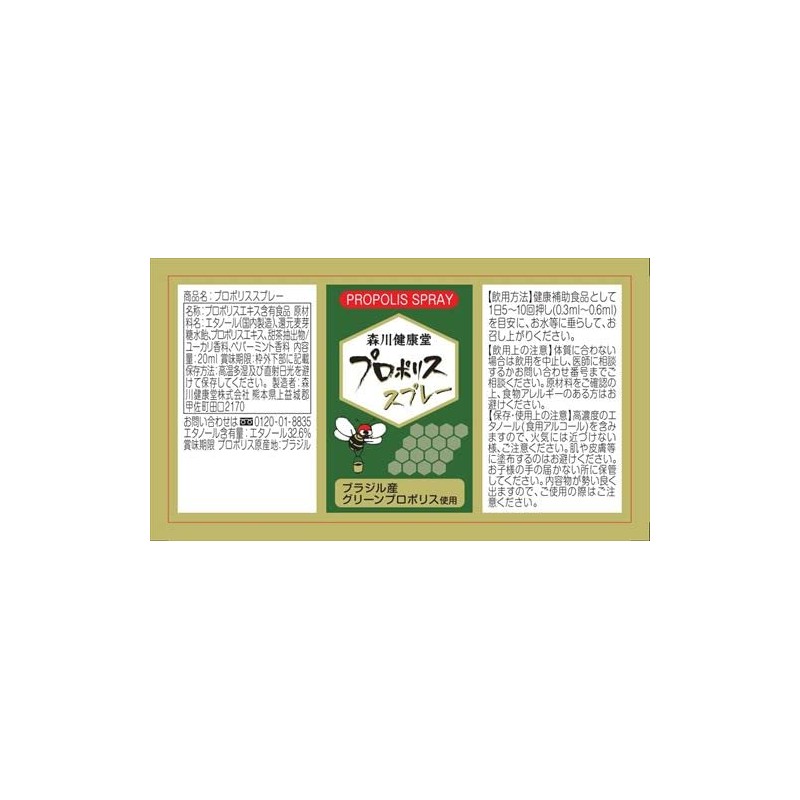 プロポリススプレー 20ml