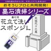 Azuma Brush Gravestone Flower Cleaning Sponge L Width: Approx. 1.6