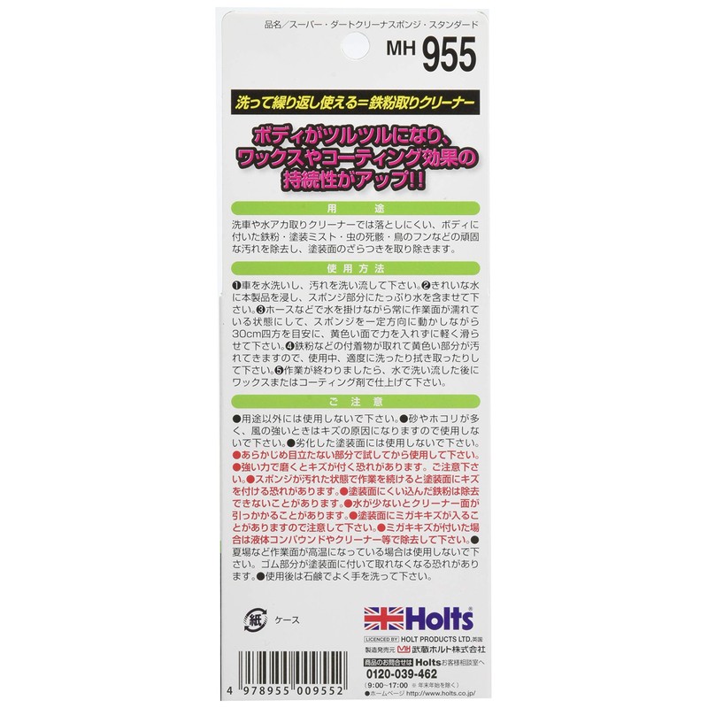 ホルツ 洗車用品 鉄粉取りスポンジ スーパーダートクリーナースポンジ SD Holts MH955