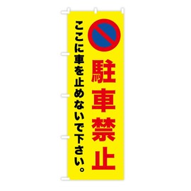 TOSPA Nobori Flag No Parking Please Don't Stop Your Car Here Yellow Red Letters Traffic Sign 60x180cm Polyester