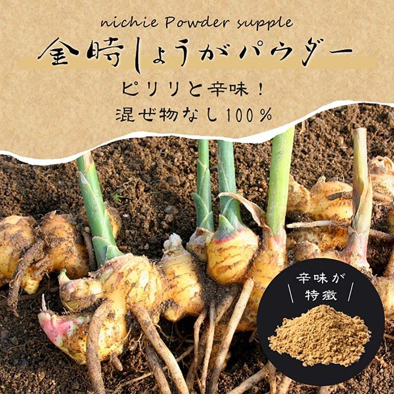 nichie 金時 しょうが 100% パウダー100g