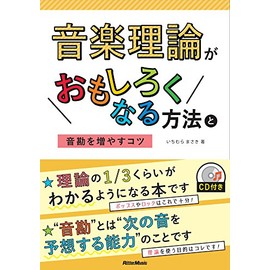 音楽理論がおもしろくなる方法と音勘を増やすコツ (CD付)