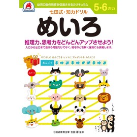 【七田式・知力ドリル　5,6歳 めいろ】 知育玩具のシルバーバック 幼稚園 小学校 入園 入学 お祝い プレゼント 準備