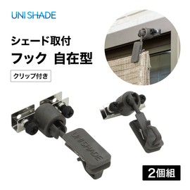 Takasho CLF-02C Sunshade Hardware Shade Mounting Hook, Free Clip, Set of 2, 3.3 inches (8.5 cm), Bronze, Fastener, Compatible with Window Sash, Freely Adjustable, Nylon Resin, Stainless Steel