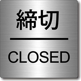 CLOSED Hairline Silver Metal Style Acrylic Square Door Plate 1.6 x 1.6 x 0.06 inches (40 x 40 x 1.5 mm), Stylish, Sign Plate, Door Display, Made in Japan