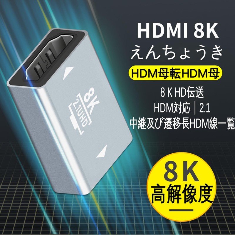 hdmi 延長 コネクタ hdmi 中継アダプタ 8K 60Hz HDMI Ver2.1 延長アダプター