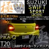 Pikakyu 62001 Suzuki ZC33S Compatible LED Rear Turn Signal T20S