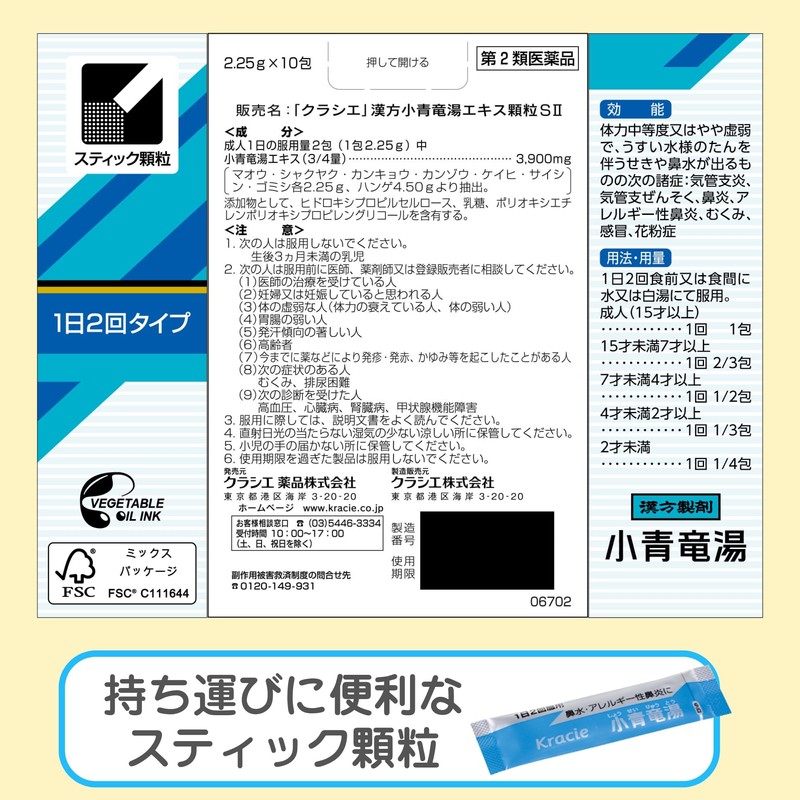 【第2類医薬品】「クラシエ」漢方小青竜湯エキス顆粒SII 10包