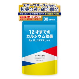 【製薬会社監修】 小学生用 サプリ 子供 身長 成長 カルシウム 鉄分 ビタミンD 亜鉛 スポーツ 集中力 落ち着き 子供用 サプリメント 12才までのカルシウム効果forジュニアアスリート