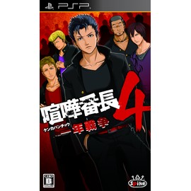 喧嘩番長4 ~一年戦争~ - PSP