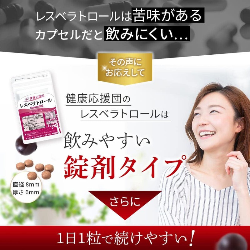 健康応援団 レスベラトロール サプリメント 30日分 フランス産原料使用 ブドウ由来 (1袋)