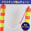 dodtazz Plastic Chain, Lightweight, Intrusion, No Entrance, Parking Construction, Diameter