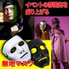 [TKY] Mask, Festival, Plain, Face Mask, Cosplay, Event, Airsoft Game,
