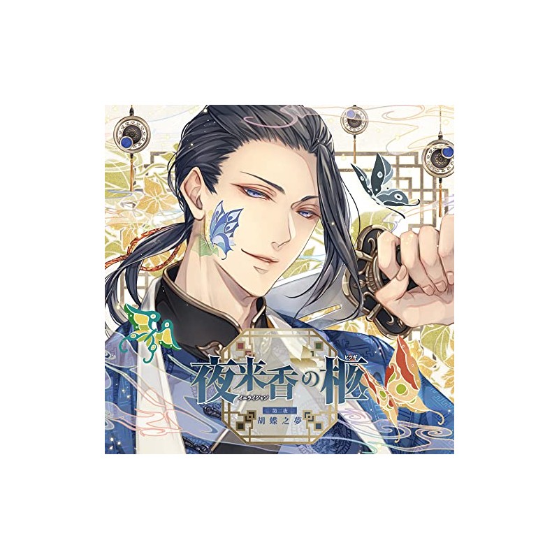 夜来香の柩 第二夜 胡蝶之夢(CV.茶介)