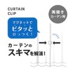 Curtain Gap Prevention Clips