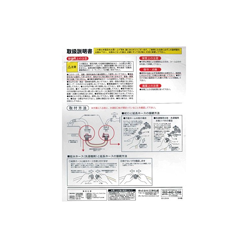 Sanyo Kasei Water Supply Extension Hose for Automatic Washing Machines,