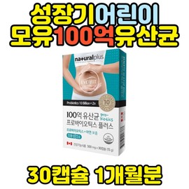 Lactobacillus reuteri breast milk 10 billion lactic acid bacteria for growing children 3 years old 3 years old elementary school students middle school students high school students infants kids children home / 성장기어린이 락토바실러스 루테리 모유 100억유산균 3세 3살 초등학생 중학생 고등학생 유아 키즈 아동 홈