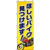 のぼり ほしいバイク見つけます! 0210021IN