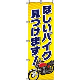 のぼり ほしいバイク見つけます! 0210021IN