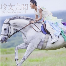 珍文完聞-Chin Bung Kan Bung-