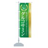 Healthy Food/Supplement / Glucosin Banner Size Selectable (Slim 45x180cm Left)