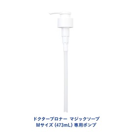 Dr. Bronner's Magic Soap Pump (Nozzle) for 16.7 fl oz (473 ml) L Size